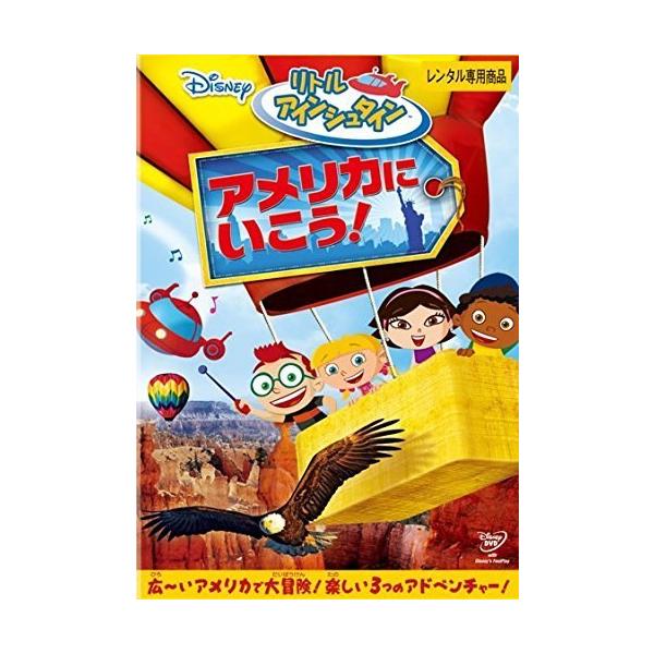 【中古】リトル・アインシュタイン アメリカに いこう! [レンタル落ち] レンタル落ち 中古 DVD本商品はジャケット(紙)とディスクを不織布に入れて、緩衝材に包んでの発送となります。本商品はレンタル落ち商品になります●ジャケット(紙)・デ...
