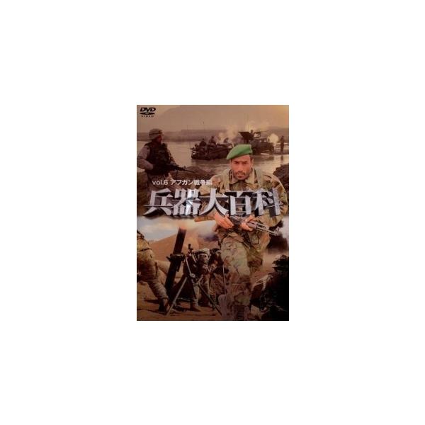 【中古】 兵器大百科 6 アフガン戦争 [レンタル落ち] [DVD]本商品はジャケット(紙)とディスクを不織布に入れて、緩衝材に包んでの発送となります。本商品はレンタル落ち商品になります●ジャケット(紙)・ディスクには、管理シールを貼ってお...
