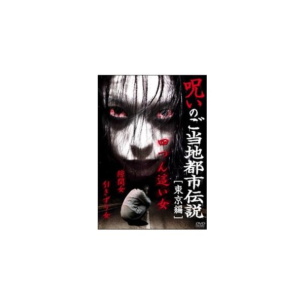 【中古】 呪いのご当地都市伝説 東京編 「四つん這い女,隙間女,引きずり女」 [レンタル落ち] [DVD]