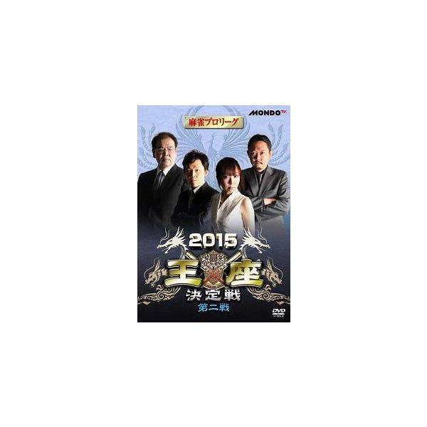 【中古】 麻雀プロリーグ 2015王座決定戦 第二戦 [レンタル落ち] [DVD]本商品はジャケット(紙)とディスクを不織布に入れて、緩衝材に包んでの発送となります。本商品はレンタル落ち商品になります●ジャケット(紙)・ディスクには、管理シ...