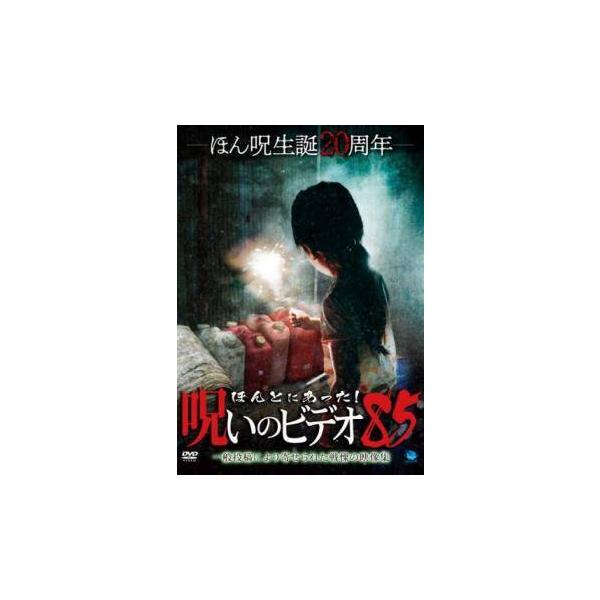 【中古】 ほんとにあった！呪いのビデオ 85 [レンタル落ち] [DVD]
