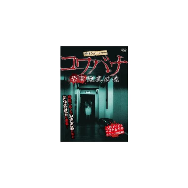 【中古】 戦慄ショートショート 恐噺 深夜病棟 [レンタル落ち] [DVD]