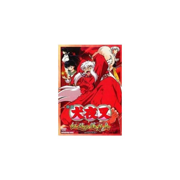 【中古】 犬夜叉 紅蓮の蓬莱島 [レンタル落ち] [DVD]本商品はジャケット(紙)とディスクを不織布に入れて、緩衝材に包んでの発送となります。本商品はレンタル落ち商品になります●ジャケット(紙)・ディスクには、管理シールを貼っております。...