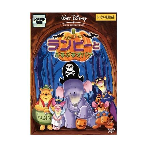 【中古】くまのプーさん ランピーとぶるぶるオバケ [レンタル落ち] [DVD]