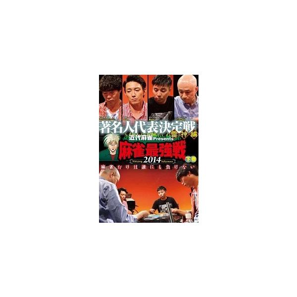 【中古】 麻雀最強戦2014 著名人代表決定戦 雷神編 下巻 [レンタル落ち] [DVD]本商品はジャケット(紙)とディスクを不織布に入れて、緩衝材に包んでの発送となります。本商品はレンタル落ち商品になります●ジャケット(紙)・ディスクには...