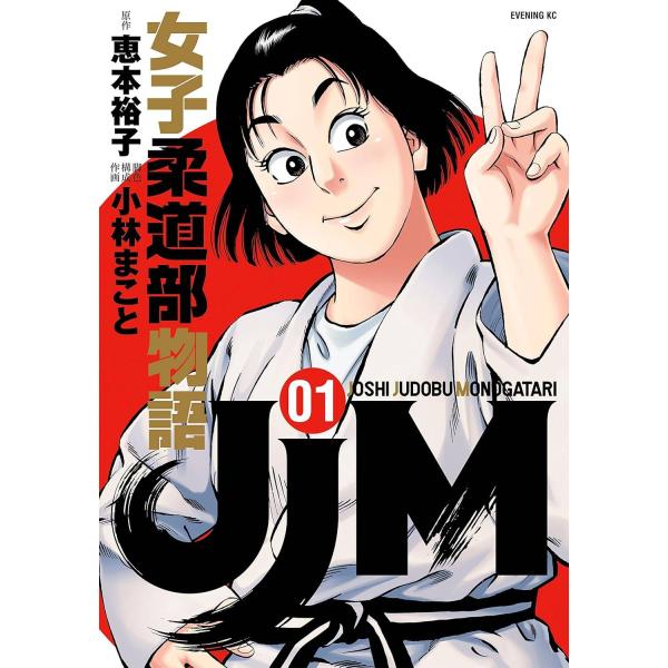 【中古】 JJM 女子柔道部物語 全15巻 完結セット [講談社 イブニングKC] [レンタル落ち] [コミック] [漫画]
