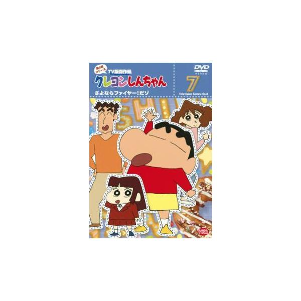 【中古】 クレヨンしんちゃん TV版傑作選 第8期シリーズ 7 さよならファイヤー！だゾ [レンタル落ち] [DVD]本商品はジャケット(紙)とディスクを不織布に入れて、緩衝材に包んでの発送となります。本商品はレンタル落ち商品になります●ジ...