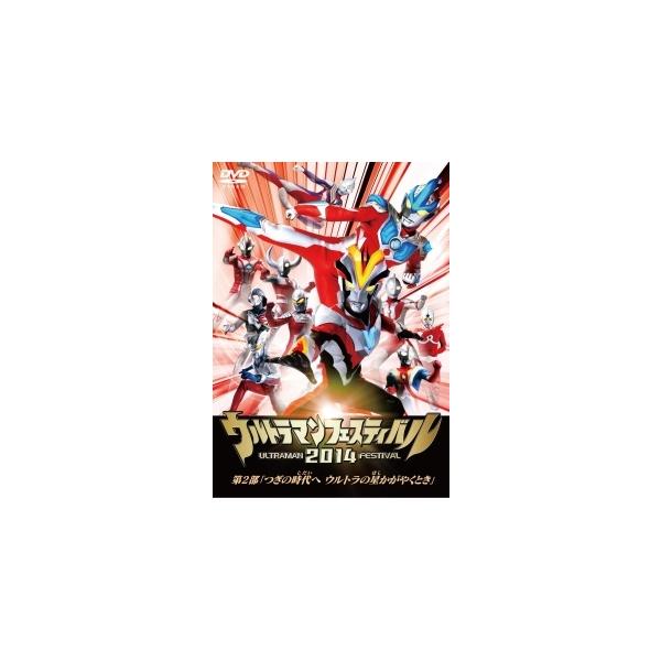 【中古】 ウルトラマン THE LIVE ウルトラマンフェスティバル2014 第2部「つぎの時代へ ウルトラの星かがやくとき」 [レンタル落ち] [DVD]本商品はジャケット(紙)とディスクを不織布に入れて、緩衝材に包んでの発送となります。...
