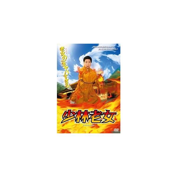 【中古】 少林老女 [レンタル落ち] [DVD]