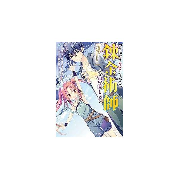 【中古】 冒険者をクビになったので,錬金術師として出直します！ 全11巻 完結 セット 紺野賢護 [レンタル落ち] [コミック] [漫画]