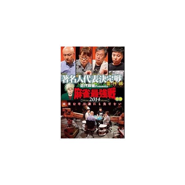 【中古】 麻雀最強戦2014 著名人代表決定戦 雷神編 中巻 [レンタル落ち] [DVD]本商品はジャケット(紙)とディスクを不織布に入れて、緩衝材に包んでの発送となります。本商品はレンタル落ち商品になります●ジャケット(紙)・ディスクには...