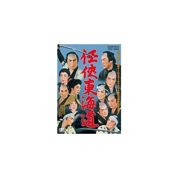 【中古】 任侠東海道 [レンタル落ち] [DVD]本商品はジャケット(紙)とディスクを不織布に入れて、緩衝材に包んでの発送となります。本商品はレンタル落ち商品になります●ジャケット(紙)・ディスクには、管理シールを貼っております。●ジャケッ...