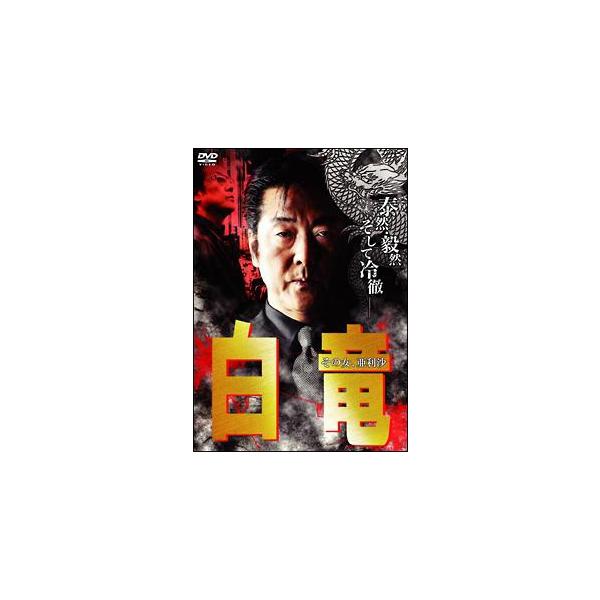 【中古】 白竜 ~その女,亜利沙~ [レンタル落ち] [DVD]