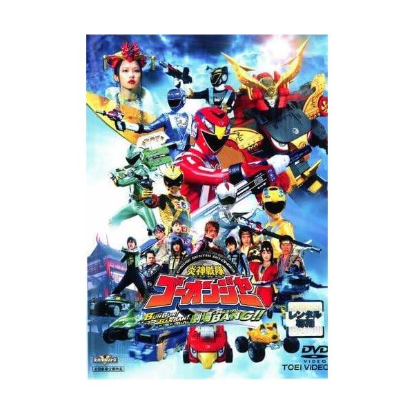 【中古】 炎神戦隊 ゴーオンジャー BUNBUN！BANBAN！劇場BANG！！ [レンタル落ち] [DVD]本商品はジャケット(紙)とディスクを不織布に入れて、緩衝材に包んでの発送となります。本商品はレンタル落ち商品になります●ジャケット...