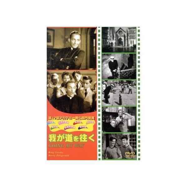 【中古】 我が道を往く [レンタル落ち] [DVD]本商品はジャケット(紙)とディスクを不織布に入れて、緩衝材に包んでの発送となります。本商品はレンタル落ち商品になります●ジャケット(紙)・ディスクには、管理シールを貼っております。●ジャケ...