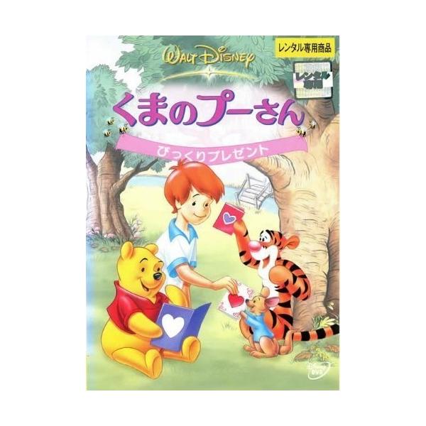 【中古】 くまのプーさん びっくりプレゼント [レンタル落ち] [DVD]本商品はジャケット(紙)とディスクを不織布に入れて、緩衝材に包んでの発送となります。本商品はレンタル落ち商品になります●ジャケット(紙)・ディスクには、管理シールを貼...