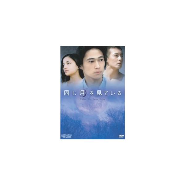 【中古】 同じ月を見ている [レンタル落ち] [DVD]本商品はジャケット(紙)とディスクを不織布に入れて、緩衝材に包んでの発送となります。本商品はレンタル落ち商品になります●ジャケット(紙)・ディスクには、管理シールを貼っております。●ジ...