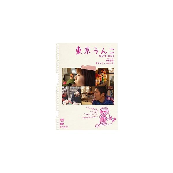 【中古】 東京うんこ [レンタル落ち] [DVD]