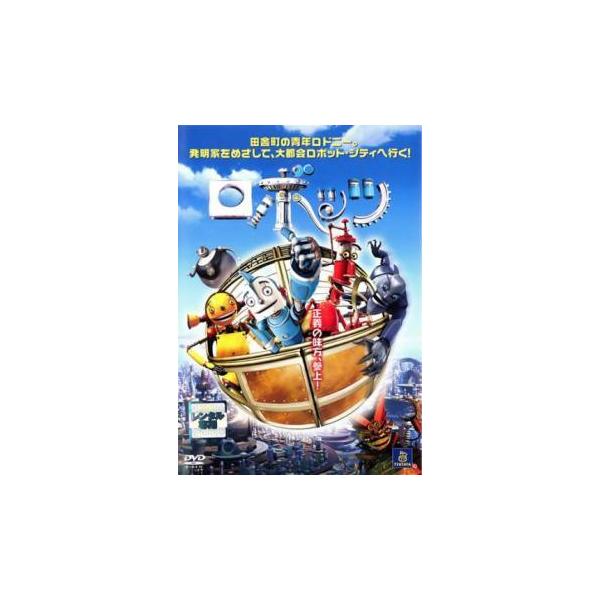 【中古】 ロボッツ [レンタル落ち] [DVD]本商品はジャケット(紙)とディスクを不織布に入れて、緩衝材に包んでの発送となります。本商品はレンタル落ち商品になります●ジャケット(紙)・ディスクには、管理シールを貼っております。●ジャケット...