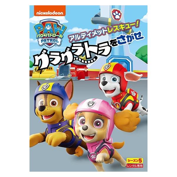 【中古】 パウ・パトロール シーズン5 アルティメットレスキュー!グラグラトラをさがせ [レンタル落ち] [DVD]本商品はジャケット(紙)とディスクを不織布に入れて、緩衝材に包んでの発送となります。本商品はレンタル落ち商品になります●ジャ...