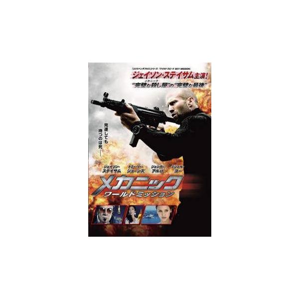 【中古】 メカニック ワールドミッション [レンタル落ち] [DVD]