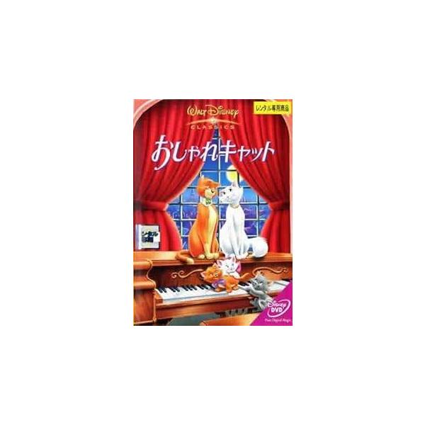 【中古】 おしゃれキャット [レンタル落ち] [DVD]本商品はジャケット(紙)とディスクを不織布に入れて、緩衝材に包んでの発送となります。本商品はレンタル落ち商品になります●ジャケット(紙)・ディスクには、管理シールを貼っております。●ジ...