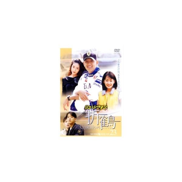 【中古】 折鶴 23 [レンタル落ち] [DVD]本商品はジャケット(紙)とディスクを不織布に入れて、緩衝材に包んでの発送となります。本商品はレンタル落ち商品になります●ジャケット(紙)・ディスクには、管理シールを貼っております。●ジャケッ...