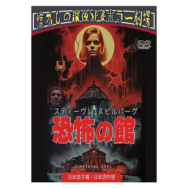 中古】 スティーヴン・スピルバーグ 恐怖の館 日本語吹替付き