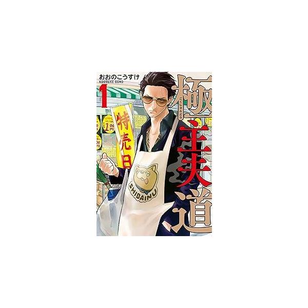 【中古】 極主夫道 1-16巻 セット おおのこうすけ [レンタル落ち] [コミック] [漫画]
