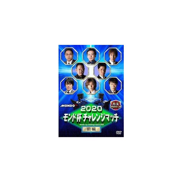【中古】 2020モンド杯 チャレンジマッチ 前編 [レンタル落ち] [DVD]本商品はジャケット(紙)とディスクを不織布に入れて、緩衝材に包んでの発送となります。本商品はレンタル落ち商品になります●ジャケット(紙)・ディスクには、管理シー...