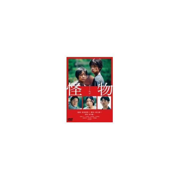 【中古】 怪物 [レンタル落ち] [DVD]