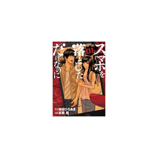 【中古】 スマホを落としただけなのに 全7巻 完結 セット 嶋田ひろあき [レンタル落ち] [コミック] [漫画]
