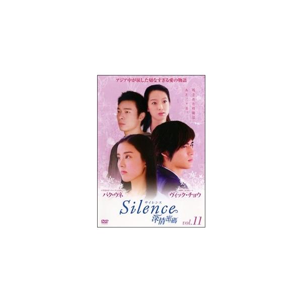 【中古】 Silence~深情密碼~ 11 [レンタル落ち] [DVD]本商品はジャケット(紙)とディスクを不織布に入れて、緩衝材に包んでの発送となります。本商品はレンタル落ち商品になります●ジャケット(紙)・ディスクには、管理シールを貼っ...