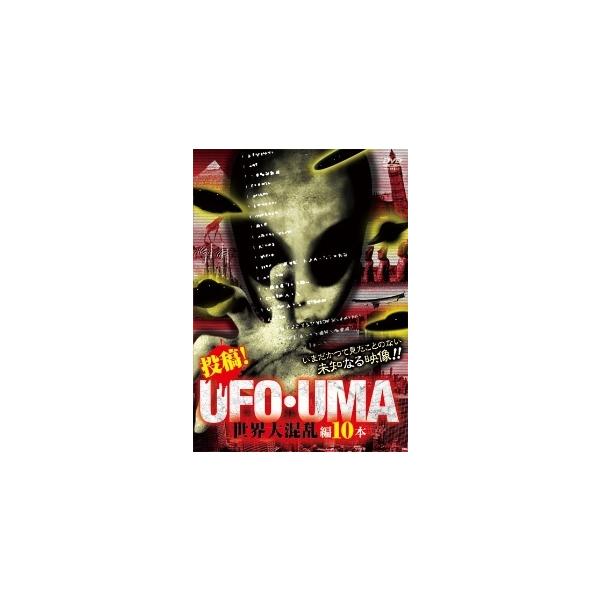 【中古】 投稿!UFO・UMA 世界大混乱編10本 [レンタル落ち] [DVD]本商品はジャケット(紙)とディスクを不織布に入れて、緩衝材に包んでの発送となります。本商品はレンタル落ち商品になります●ジャケット(紙)・ディスクには、管理シー...