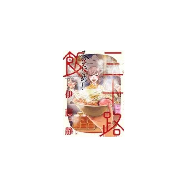 【中古】 三十路飯 全3巻 完結 セット 伊藤静 ［レンタル落ち] [コミック] [漫画]