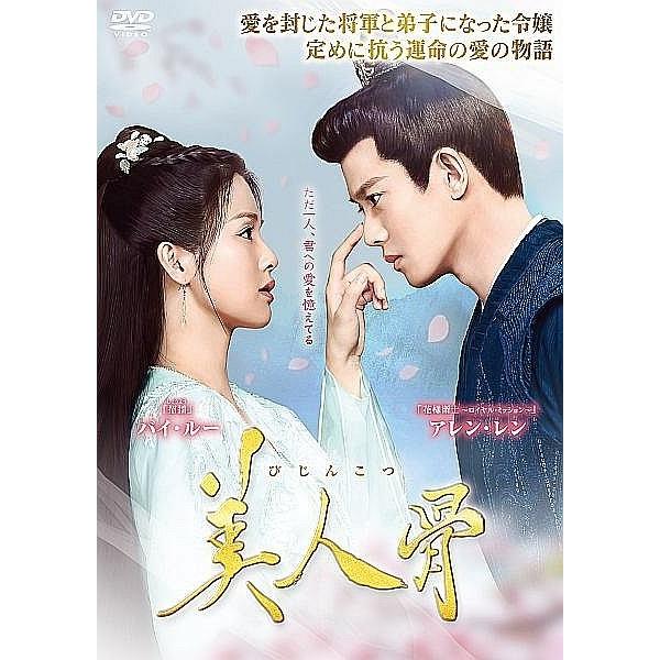 中古】 美人骨 18 [レンタル落ち] [DVD] : Value Market - 通販