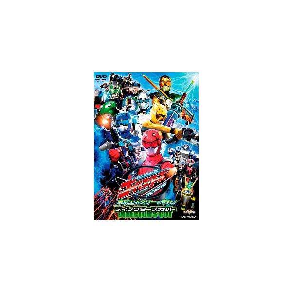 【中古】 特命戦隊ゴーバスターズ THE MOVIE 東京エネタワーを守れ!ディレクターズカット版 [レンタル落ち] [DVD]本商品はジャケット(紙)とディスクを不織布に入れて、緩衝材に包んでの発送となります。本商品はレンタル落ち商品にな...