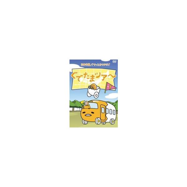 中古】 ぐでたまツアー (3巻セット) [レンタル落ち] [DVD] : Value