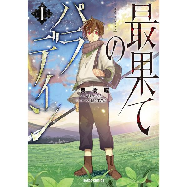 最果てのパラディン 1〜15巻【12巻無し】 中古】 最果てのパラディン 1-15巻 セット 奥橋睦 [レンタル落ち