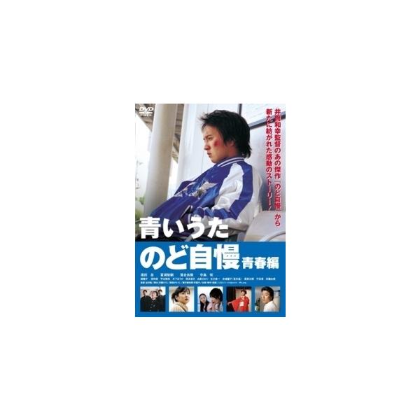 【中古】 青いうた~のど自慢青春編~ [レンタル落ち] [DVD]