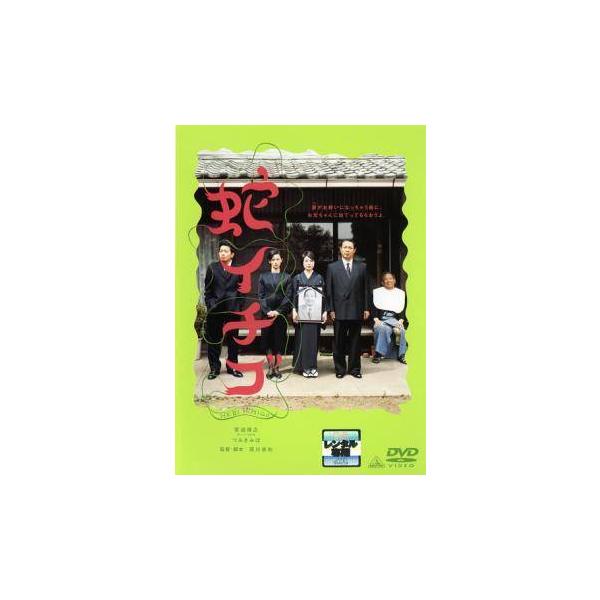 【中古】 蛇イチゴ [レンタル落ち] [DVD]