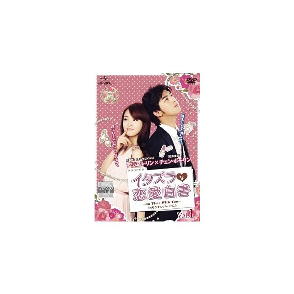 【中古】 イタズラな恋愛白書~In Time With You~ 〈オリジナル・バージョン〉 Vol.1 [レンタル落ち]本商品はジャケット(紙)とディスクを不織布に入れて、緩衝材に包んでの発送となります。本商品はレンタル落ち商品になります...