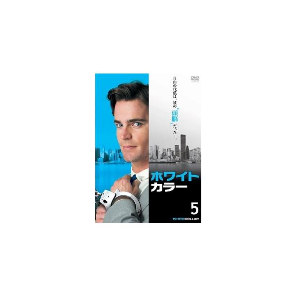 中古】 ホワイトカラー vol.5 [レンタル落ち] [DVD] : Value Market