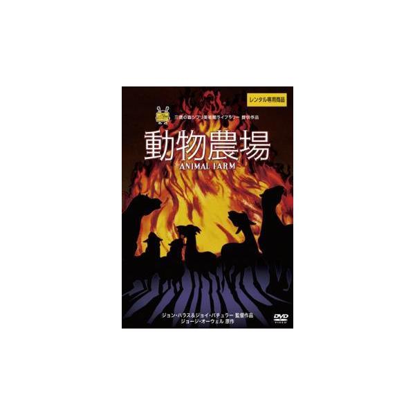 【中古】 動物農場 字幕のみ [レンタル落ち] [DVD]本商品はジャケット(紙)とディスクを不織布に入れて、緩衝材に包んでの発送となります。本商品はレンタル落ち商品になります●ジャケット(紙)・ディスクには、管理シールを貼っております。●...