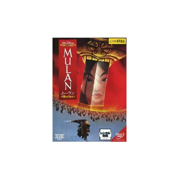【中古】ムーラン [レンタル落ち] レンタル落ち 中古 DVD本商品はジャケット(紙)とディスクを不織布に入れて、緩衝材に包んでの発送となります。本商品はレンタル落ち商品になります●ジャケット(紙)・ディスクには、管理シールを貼っております...