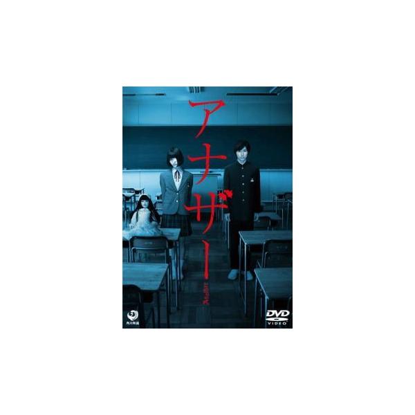 【中古】 アナザー Another [レンタル落ち] [DVD]本商品はジャケット(紙)とディスクを不織布に入れて、緩衝材に包んでの発送となります。本商品はレンタル落ち商品になります●ジャケット(紙)・ディスクには、管理シールを貼っておりま...