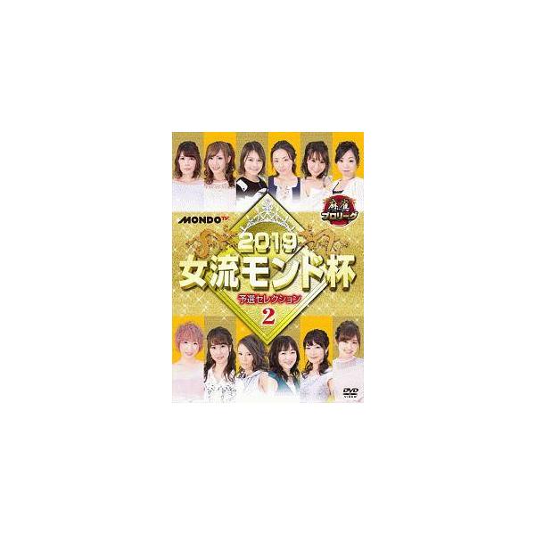 【中古】 麻雀プロリーグ 2019女流モンド杯 予選セレクション(2) [レンタル落ち] [DVD]本商品はジャケット(紙)とディスクを不織布に入れて、緩衝材に包んでの発送となります。本商品はレンタル落ち商品になります●ジャケット(紙)・デ...