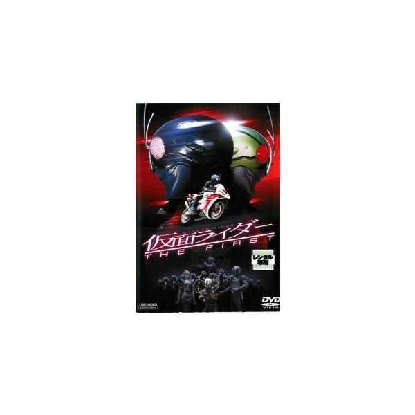 【中古】 仮面ライダー THE FIRST [レンタル落ち] [DVD]本商品はジャケット(紙)とディスクを不織布に入れて、緩衝材に包んでの発送となります。本商品はレンタル落ち商品になります●ジャケット(紙)・ディスクには、管理シールを貼っ...