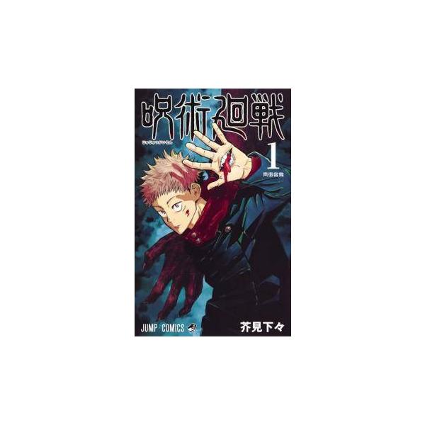 中古】 呪術廻戦 全31巻セット (1-30巻+0 東京都立呪術高等専門学校