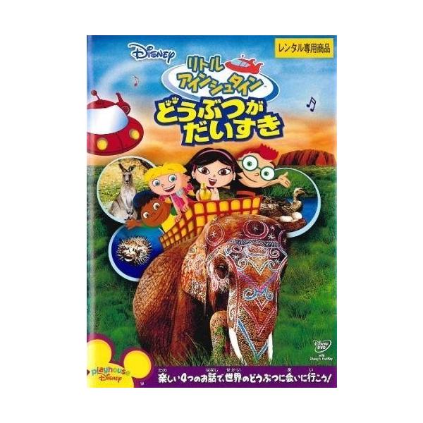 【中古】リトル アインシュタイン どうぶつが だいすき [レンタル落ち] レンタル落ち 中古 DVD本商品はジャケット(紙)とディスクを不織布に入れて、緩衝材に包んでの発送となります。本商品はレンタル落ち商品になります●ジャケット(紙)・デ...